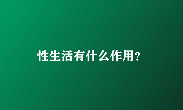 性生活有什么作用？