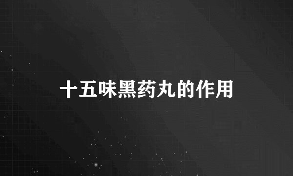 十五味黑药丸的作用