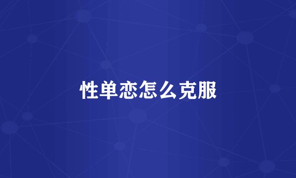 性单恋怎么克服