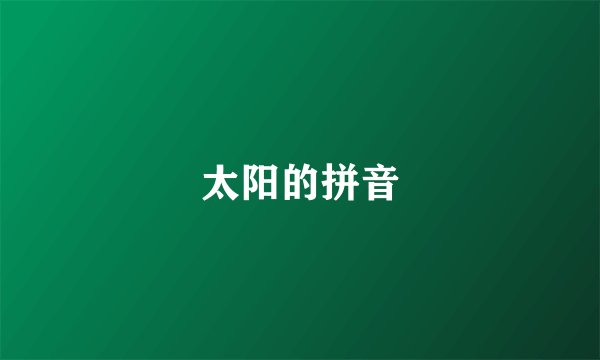 太阳的拼音