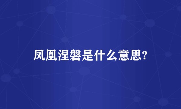 凤凰涅磐是什么意思?