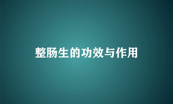 整肠生的功效与作用