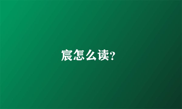 宸怎么读?
