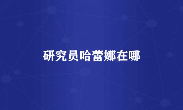 研究员哈蕾娜在哪