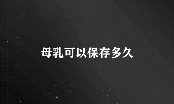 母乳可以保存多久