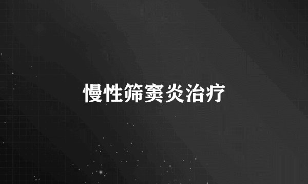 慢性筛窦炎治疗