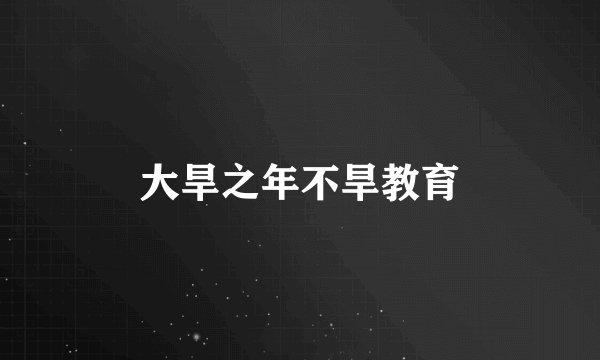 大旱之年不旱教育