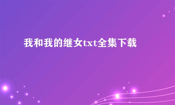 我和我的继女txt全集下载