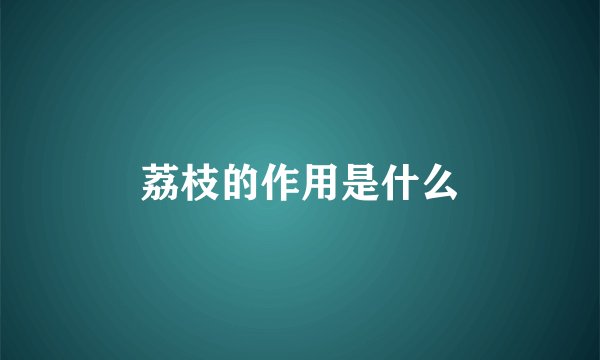 荔枝的作用是什么
