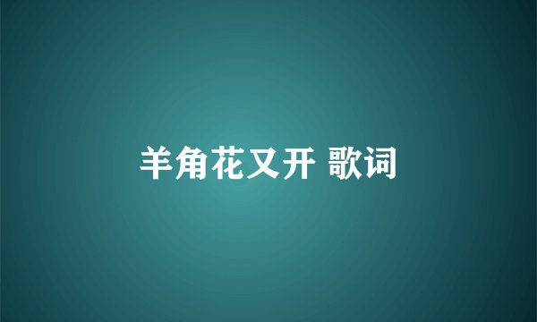 羊角花又开 歌词
