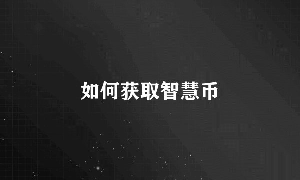 如何获取智慧币