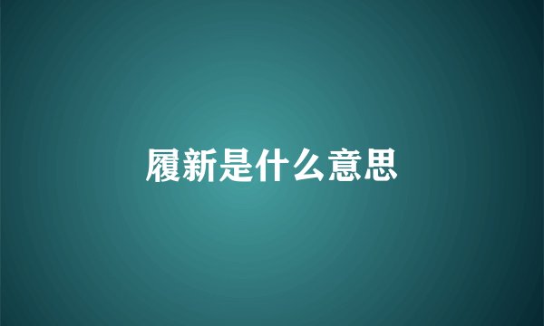 履新是什么意思