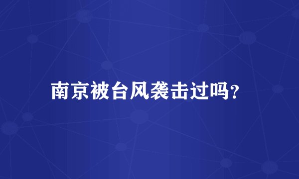 南京被台风袭击过吗？