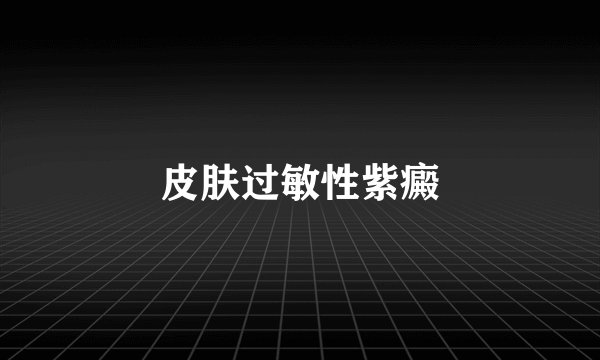 皮肤过敏性紫癜