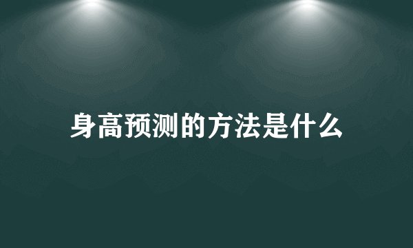 身高预测的方法是什么