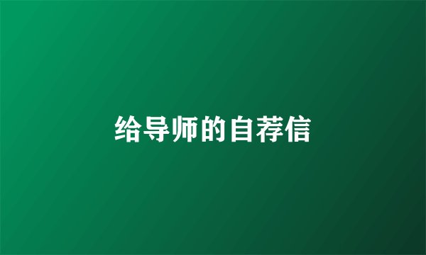 给导师的自荐信