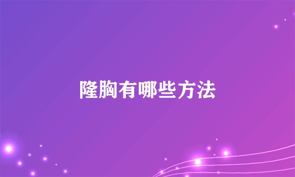 隆胸有哪些方法