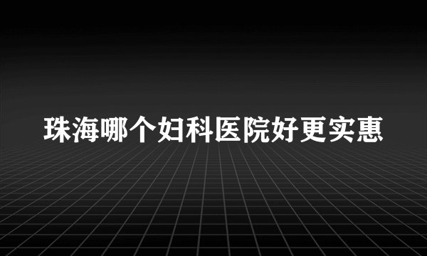 珠海哪个妇科医院好更实惠