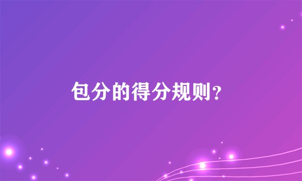 包分的得分规则？