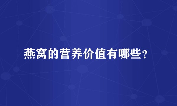 燕窝的营养价值有哪些？