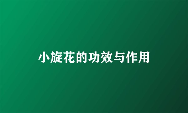 小旋花的功效与作用