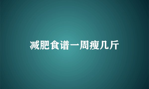 减肥食谱一周瘦几斤