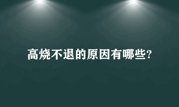 高烧不退的原因有哪些?