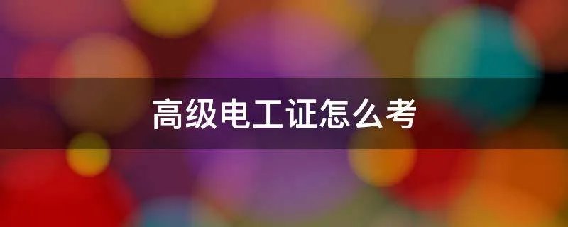 高级电工证怎么考