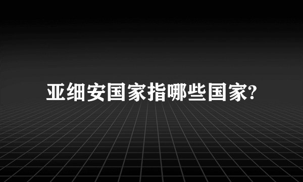 亚细安国家指哪些国家?