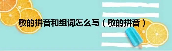 敏的拼音和组词怎么写（敏的拼音）
