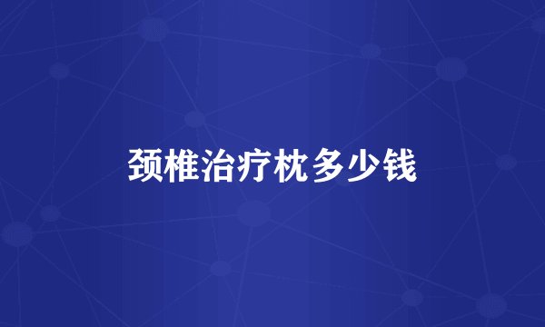 颈椎治疗枕多少钱