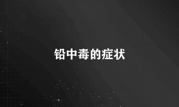 铅中毒的症状