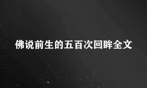 佛说前生的五百次回眸全文