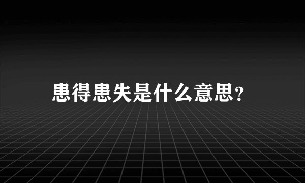 患得患失是什么意思？