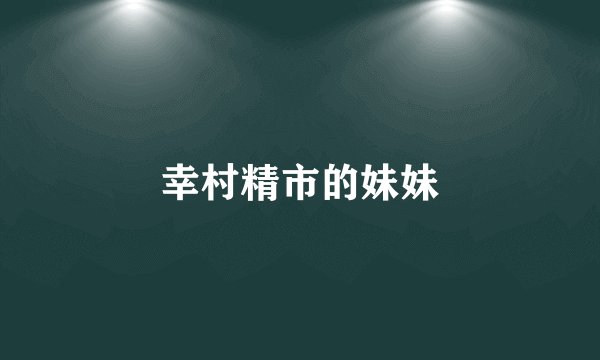 幸村精市的妹妹