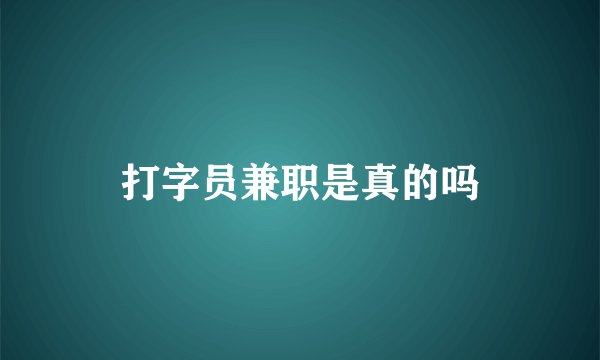 打字员兼职是真的吗