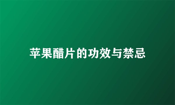 苹果醋片的功效与禁忌