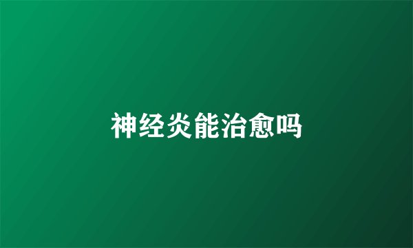神经炎能治愈吗