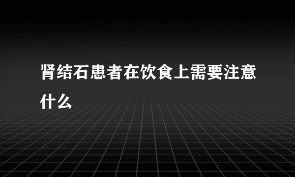 肾结石患者在饮食上需要注意什么