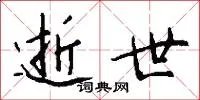 逝世