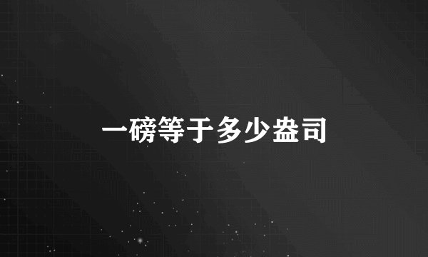 一磅等于多少盎司
