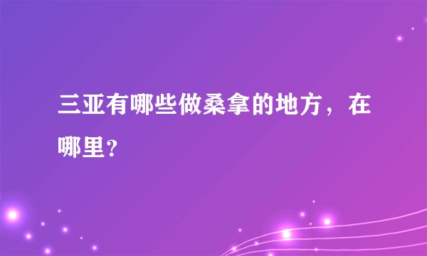 三亚有哪些做桑拿的地方，在哪里？