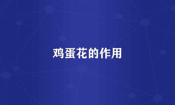 鸡蛋花的作用
