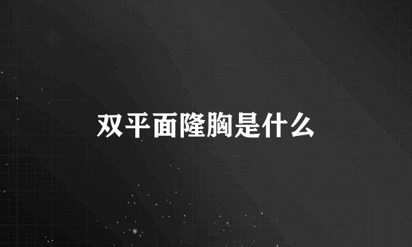 双平面隆胸是什么