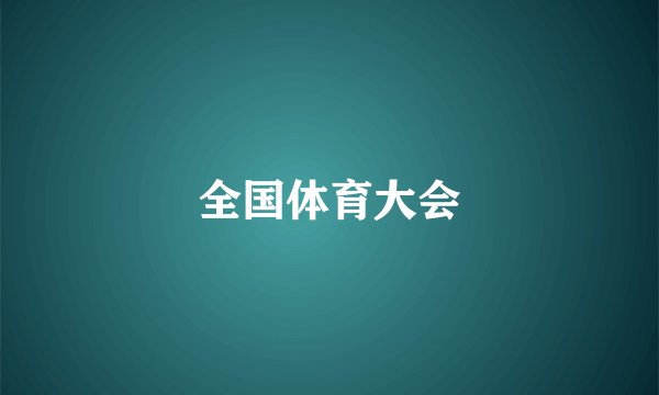 全国体育大会