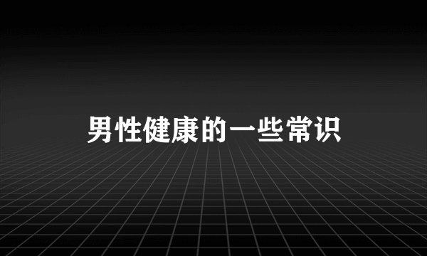 男性健康的一些常识