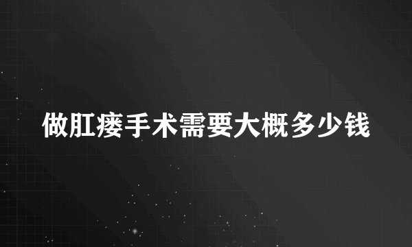 做肛瘘手术需要大概多少钱