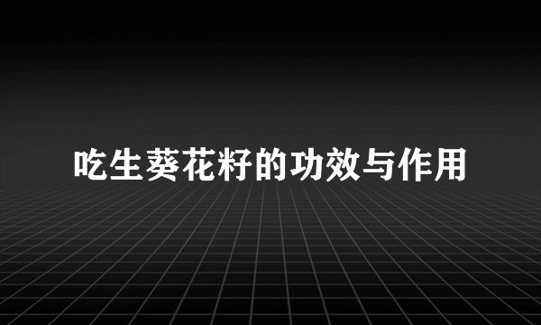 吃生葵花籽的功效与作用