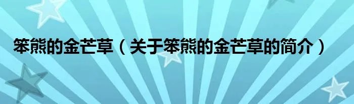 笨熊的金芒草（关于笨熊的金芒草的简介）