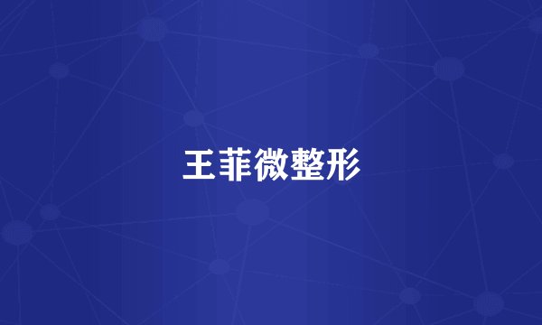 王菲微整形